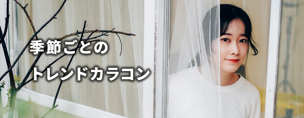 季節ごとのトレンドカラコン